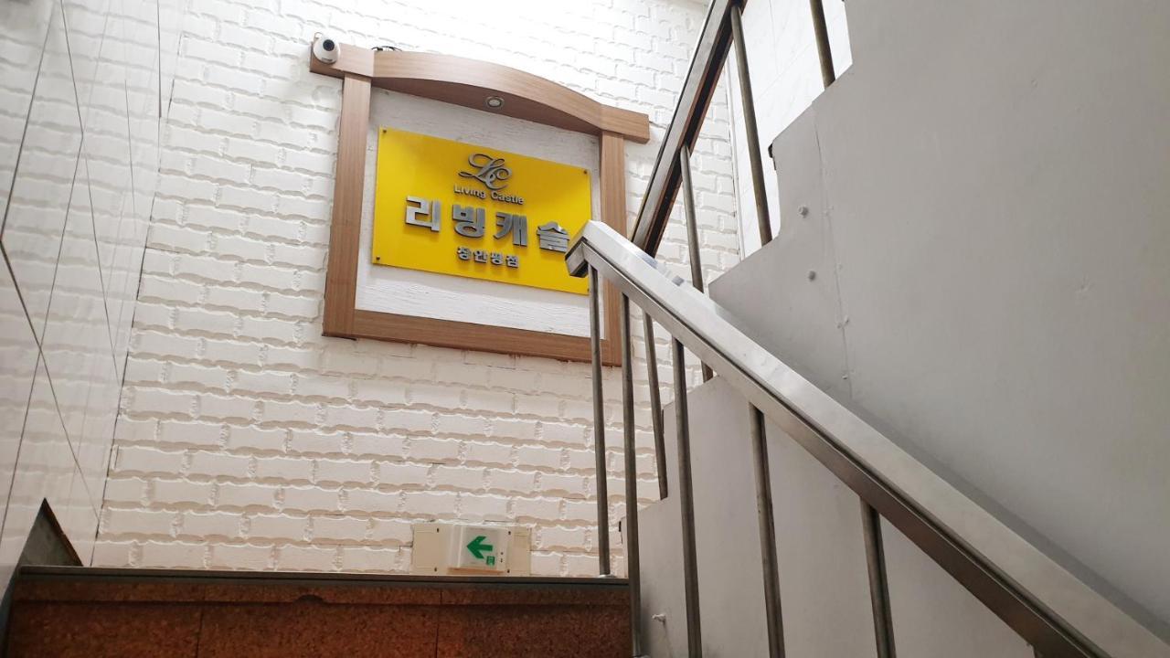 리빙 캐슬 호텔 서울특별시 외부 사진